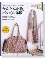 リネン&コットンで作るかんたん小物、バッグ、お洋服 リネン&コットンで作るかんたん小物、バッグ、お洋服