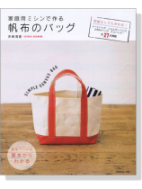 家庭用ミシンで作る 帆布のバッグ 家庭用ミシンで作る 帆布のバッグ