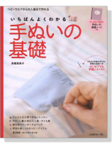 いちばんよくわかる 手ぬいの基礎 いちばんよくわかる 手ぬいの基礎