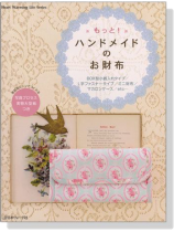 もっと!ハンドメイドのお財布 実物大型紙つき