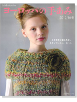 ヨーロッパの手あみ 2012/秋冬 ヨーロッパの手あみ 2012/秋冬