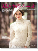 美しい模様のニット クチュール‧ニット 17 美しい模様のニット クチュール‧ニット 17