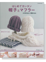 はじめてカンタン 帽子とマフラー かぎ針あみ‧棒針あみ はじめてカンタン 帽子とマフラー かぎ針あみ‧棒針あみ