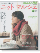 ニットマルシェ【Vol. 14】2012 秋／冬