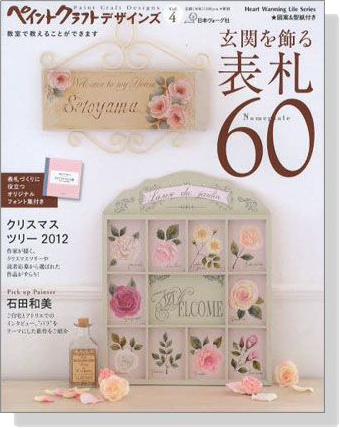 ペイントクラフトデザインズ Vol. 4 玄関を飾る 表札60 ペイントクラフトデザインズ Vol. 4 玄関を飾る 表札60