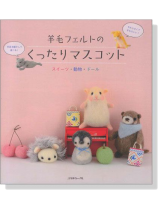 羊毛フェルトのくったりマスコット 羊毛フェルトのくったりマスコット