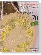 ペイントクラフト特別編集 ウエルカムボード&ウエディングボード70
