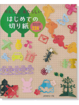 かんたん あたらしい はじめての切り紙 実物大図案224点 かんたん あたらしい はじめての切り紙 実物大図案224点