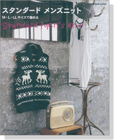 スタンダードメンズニット M‧L‧LLサイズで編める Standard Men's Knit