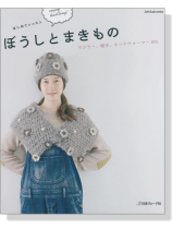 はじめてレッスン ぼうしとまきもの