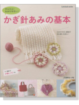 かんたん! わかりやすい! かぎ針あみの基本 かんたん! わかりやすい! かぎ針あみの基本