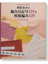 決定版 いちばんよくわかる棒針あみの編み目記号125と模様編み125 決定版 いちばんよくわかる棒針あみの編み目記号125と模様編み125