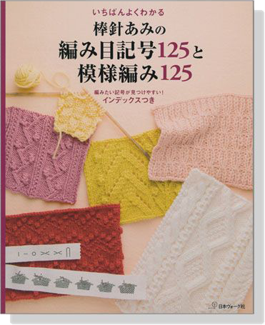 決定版 いちばんよくわかる棒針あみの編み目記号125と模様編み125