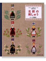 かわいい北欧モチーフと伝統の技法 北欧の刺しゅう かわいい北欧モチーフと伝統の技法 北欧の刺しゅう