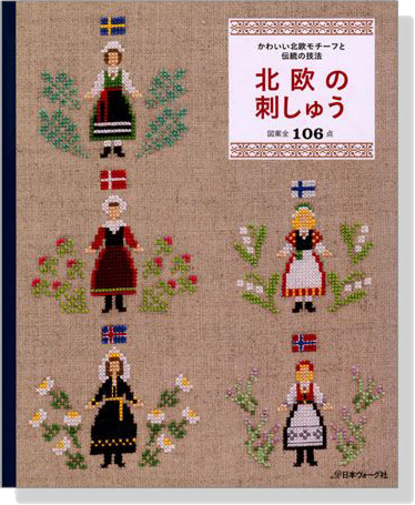 かわいい北欧モチーフと伝統の技法 北欧の刺しゅう