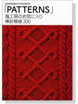 風工房のお気に入り 棒針模様200 「Patterns」 風工房のお気に入り 棒針模様200 「Patterns」