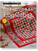 キルトジャッパン.リクエスト決定版 ログキャビンのキルト キルトジャッパン.リクエスト決定版 ログキャビンのキルト