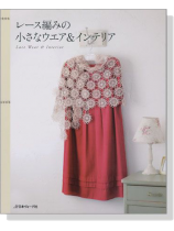 レース編みの小さなウエア&インテリア Lace Wear & Interior