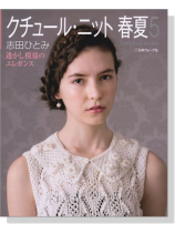 クチュール・ニット春夏 5 透かし模様のエレガンス クチュール・ニット春夏 5 透かし模様のエレガンス