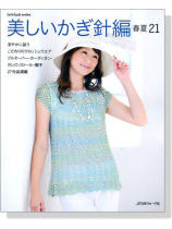 美しいかぎ針編 春夏21 美しいかぎ針編 春夏21