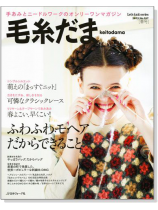 毛糸だま 2013 Spring Issue【Vol. 157 】春号 毛糸だま 2013 Spring Issue【Vol. 157 】春号