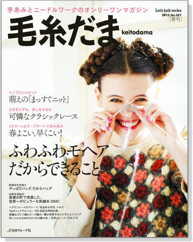 毛糸だま 2013 Spring Issue【Vol. 157 】春号