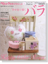 ペイントクラフトデザインズ Vol. 5 幸せ色で描くバラ