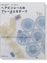 はじめてレッスン ヘアピンレースのブレードとモチーフ