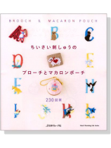 ちいさい刺しゅうのブローチとマカロンポーチ ちいさい刺しゅうのブローチとマカロンポーチ