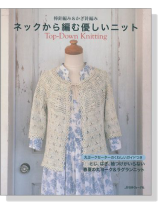 棒針編み&かぎ針編み ネックから編む優しいニット 棒針編み&かぎ針編み ネックから編む優しいニット