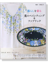 暮らしを彩る花のペインティング & ファブリック 暮らしを彩る花のペインティング & ファブリック