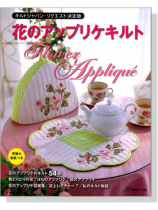 キルトジャッパン.リクエスト決定版 花のアップリケキルト キルトジャッパン.リクエスト決定版 花のアップリケキルト