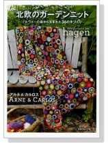 アルネ&カルロス 北欧のガーデンニット アルネ&カルロス 北欧のガーデンニット