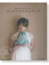 基本の5つのステッチで… はじめてのスモッキング 基本の5つのステッチで… はじめてのスモッキング