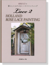 Holland Rose Lace Painting 宮柱久子の暮らしにとけこむレースペインティング Lace2 Holland Rose Lace Painting 宮柱久子の暮らしにとけこむレースペインティング Lace2