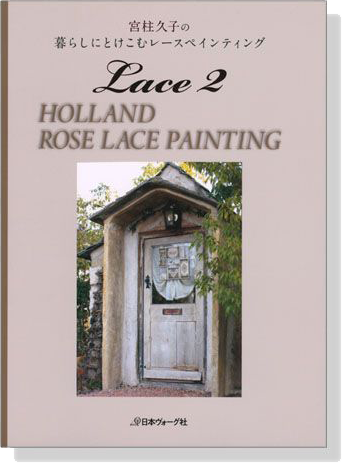 Holland Rose Lace Painting 宮柱久子の暮らしにとけこむレースペインティング Lace2