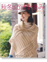 秋冬のかぎ針あみ【vol. 5】Let's knit series 秋冬のかぎ針あみ【vol. 5】Let's knit series