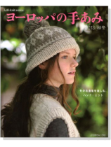 ヨーロッパの手あみ 2013/秋冬 ヨーロッパの手あみ 2013/秋冬