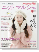 ニットマルシェ 【Vol. 16】 2013秋冬