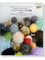 フェイクファーの小物