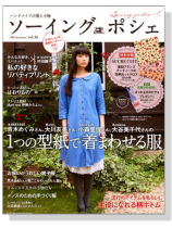 ハンドメイドの服と小物 ソーイングポシェ 2013 autumn 【Vol.16】 1つの型紙で着まわせる服