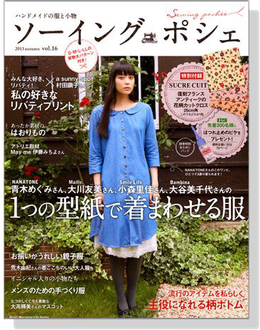 ハンドメイドの服と小物 ソーイングポシェ 2013 autumn 【Vol.16】 1つの型紙で着まわせる服