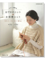 おでかけニット&お部屋ニット おでかけニット&お部屋ニット