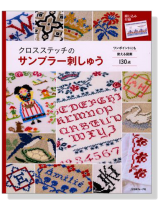 クロスステッチのサンプラー刺しゅう