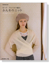 モヘア.アルパカで編む ふんわりニット モヘア.アルパカで編む ふんわりニット