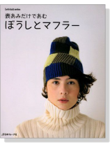 表あみだけであむ ぼうしとマフラー 表あみだけであむ ぼうしとマフラー