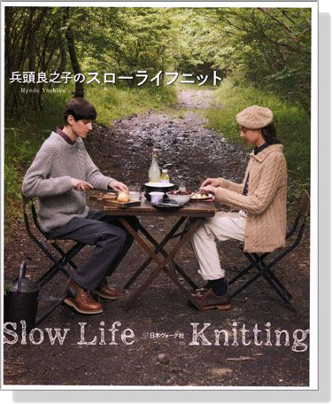 兵頭良之子のスローライフニット Slow Life Knitting