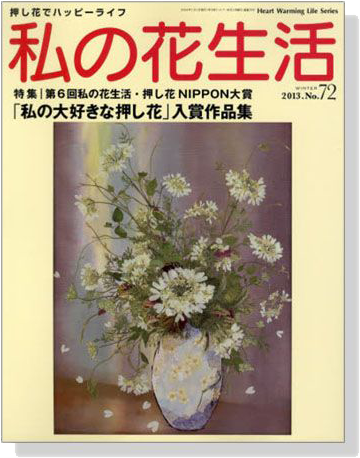 押し花の本 私の花生活 2013 【No.72】