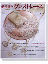 芸術編み クンストレース 芸術編み クンストレース