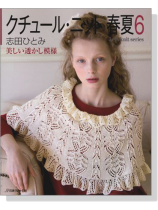 クチュール・ニット春夏 6 美しい透かし模様 クチュール・ニット春夏 6 美しい透かし模様